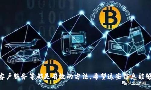 在使用 imToken 钱包进行比特币（BTC）交易时，如果您发现比特币并未如预期到账，可能会感到困惑和焦虑。以下是一些可能的原因以及相应的解决步骤，希望能帮助您顺利找回您的比特币。

确认交易状态
首先，您需要确认您的比特币交易是否已经被成功发送。请打开 imToken 钱包，进入 BTC 钱包页面，查看您的交易记录。在这里，您应该能看到最近的交易。如果交易记录显示“未确认”或“待处理”，那么比特币可能还在区块链上的确认过程中。比特币网络的拥堵程度会影响交易确认的速度，通常情况下，您需要等待几个分钟到几个小时不等。

使用区块浏览器
确认交易状态的另一种方法是使用区块浏览器（如 Blockchain.com 或 Blockchair.com）。在浏览器中输入您的比特币交易哈希（TXID），这可以在您发送交易时获得。区块浏览器提供有关交易的详细信息，包括其当前状态、确认数量和其他相关信息。如果您的交易在区块链中显示为“未确认”，那么它在网络中正处于等待确认的状态。

检查接收地址
如果您发现交易已经成功，但比特币仍未出现在您的 imToken 钱包中，可能是您将比特币发送到了错误的接收地址。请再次核对您在进行交易时输入的地址。一个额外的安全措施是，您可以复制地址并粘贴到所有的地方，以避免手动输入时发生错误。

等待网络确认
有时比特币的网络可能会因为交易量过大而造成拥堵。在这种情况下，您的交易可能会被延迟确认。通常情况下，等待1-2个小时，在确认交易处于“已完成”状态后，再查看您的钱包余额。如果长时间未能到账，请尝试联系交易对方，确认他们是否已经成功发送资金。

联系 imToken 客服
如果以上步骤都无法解决问题，您可以联系 imToken 的客服。提供相关的交易哈希、接收地址以及其他可能的交易信息，便于客服为您提供更为精准的帮助。此外，您也可以查看 imToken 的官方社区，看看其他用户是否遇到相同的问题，从中寻找解决方案。

避免未来交易问题的建议
为了避免未来再次出现类似的问题，在进行交易时，建议您采取以下措施：
ul
li始终从官方渠道下载和更新钱包应用程序，确保软件的安全性与功能的最新性。/li
li在发送任何交易之前，双重确认接收地址是否正确。/li
li关注网络状况，选择适当的交易费用，以提高交易确认优先级。/li
li在进行大额交易前，可以先发送少量资金进行测试。/li
/ul

总结
比特币交易中出现未收到资金的情况，虽然令人沮丧，但通常都可以通过一些简单的步骤解决。确认交易状态、使用区块浏览器、检查接收地址、联系客户服务等都是有效的方法。希望这些信息能够帮助您恢复对 imToken 钱包的信任，继续安心进行数字货币交易。