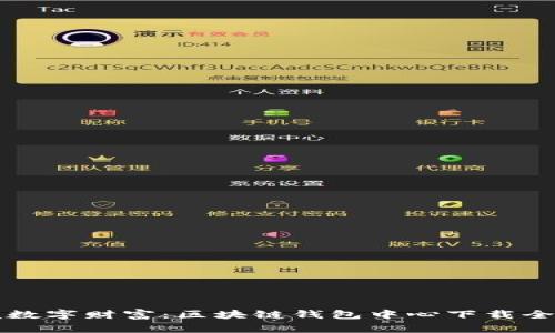 掌握数字财富:区块链钱包中心下载全攻略