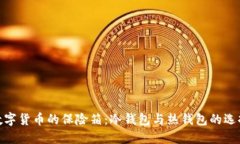 探寻数字货币的保险箱：