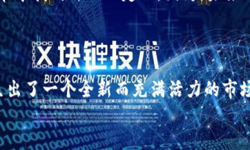 
数字货币与区块链：解读未来经济的两大支柱

关键词
数字货币, 区块链, 未来经济

引言：数字货币与区块链的共舞
在科技迅猛发展的今天，数字货币与区块链如同晨雾中的老桥，连接着传统金融与未来经济的两岸。人们都在探索它们的神秘面纱，希望找到通往财富与创新的道路。然而，在这条道路上，数字货币与区块链有何不同？它们在经济和社会的变革中又扮演着怎样的角色？本文将一一揭开这些谜团，带领你深入了解这两个看似相似却各具特色的概念。

数字货币：虚拟世界的金钱
数字货币，顾名思义，是以数字形式存在的货币。它不再是我们手中触碰到的钞票，而是一个个在虚拟空间中流动的数字代码。想象一下，置身于全球最大的数字市场，你可以通过手机轻松完成支付，为朋友转账，购买商品，甚至投资股票。这些交易毫不费力，但其背后，却隐藏着复杂的技术和理念。
对许多人而言，数字货币的象征是比特币。它如同体育场上的明星，吸引着无数目光。自2009年创世之初，比特币以其去中心化和有限供应的特点，引领了一场金融革命。然而，随着时间的推移，越来越多的数字货币如雨后春笋般涌现，形成了一个多元的生态系统，有以太坊、瑞波币等，每种数字货币都有其独特的价值和应用场景。
数字货币的优势在于其快速便捷的交易体验和全球化的开放性。消费者只需拥有一个数字钱包，可以随时随地进行交易，打破了时间和空间的限制。这在世界各地的支付场景中，尤其是在跨境交易中表现尤为突出。然而，这种便利性也伴随着风险。在价格波动剧烈的市场中，投资者常常面临巨大的资金损失，有时甚至会因为虚假信息而造成更大的狼狈。

区块链：信任的底层技术
而区块链则是数字货币的背后支撑，如同大厦的基石。区块链是一种分布式账本技术，能够安全、透明地记录所有交易信息。想象一下，一本记录着每一个交易的账本，分散存储在数以千计的计算机上，任何人都无法单独修改。这种透明性和不可篡改性为信任提供了强有力的保障。
区块链技术不仅仅局限于数字货币的世界，其应用已经扩展到了各行各业。例如，在供应链管理中，区块链能够追踪商品的流动，让消费者清晰了解每一个环节；在医疗卫生领域，区块链则为患者的数据安全与隐私提供了强有力的保护。这种技术的潜力，犹如一座等待被发掘的宝藏，正等待着各个行业的创新者去创新和发展。

数字货币与区块链：交织的关系
尽管数字货币与区块链各有不同的功能和应用场景，但两者是相辅相成、不可分割的。数字货币需要区块链来确保交易的安全性和透明度，而区块链则为数字货币提供了价值承载的载体。
简单来说，没有区块链，数字货币将失去其核心特性；而单纯的区块链技术，没有数字货币的生态应用，也难以产生真正的价值。两者之间如同双胞胎，彼此依存，共同推动着经济转型的浪潮。

未来展望：数字货币与区块链的前景
展望未来，数字货币和区块链将继续影响我们的生活。随着技术的不断发展和完善，数字货币有望越来越多地融入我们的日常支付当中。无论是零售商还是消费者，都将享受到更低的交易成本和更快的支付体验。
而区块链的影响力将更为深远，预计在数字身份认证、智能合约、去中心化金融等领域，区块链技术将发挥其优势，创造更多新的商业模式和社会价值。这同时也意味着，专业知识和技术能力的提升，将成为推动这一进程的重要因素。

结语：拥抱变化，把握机遇
在数字货币和区块链的交织中，我们正迎来一个新的经济时代。无论你是投资者、开发者，还是普通消费者，都应当保持开放的心态，认真思考如何在这场技术变革中找到自己的定位。因为，未来的道路正如晨雾中的老桥，虽然不太清晰，但每一步的探索，都将为我们打开更广阔的视野和可能性。
在这个充满机遇与挑战的时代，愿每一个人都能用智慧和勇气，去迎接属于自己的未来经济新篇章。

附录：数字货币与区块链的发展历程
理解数字货币与区块链发展的历程，有助于我们更好地把握其未来演变的方向。从最初的比特币问世，到如今数以千计的数字货币，各种技术和理念的碰撞，催生出了一个全新而充满活力的市场。
我们可以看到，技术的不断进步让这一领域变得越来越复杂，而人们对于金融透明度和个体隐私保护的追求，则促进了区块链技术的涌现与应用。
未来的旅程仍在继续，如何在这个充满变数的领域中找到属于自己的位置，考验着每一个参与者的智慧与勇气。