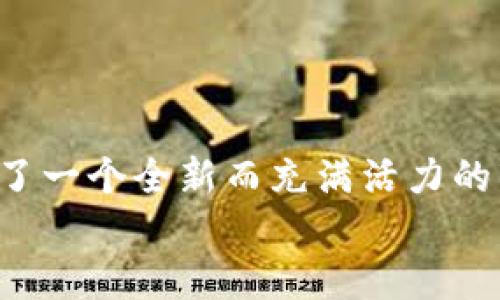 
数字货币与区块链：解读未来经济的两大支柱

关键词
数字货币, 区块链, 未来经济

引言：数字货币与区块链的共舞
在科技迅猛发展的今天，数字货币与区块链如同晨雾中的老桥，连接着传统金融与未来经济的两岸。人们都在探索它们的神秘面纱，希望找到通往财富与创新的道路。然而，在这条道路上，数字货币与区块链有何不同？它们在经济和社会的变革中又扮演着怎样的角色？本文将一一揭开这些谜团，带领你深入了解这两个看似相似却各具特色的概念。

数字货币：虚拟世界的金钱
数字货币，顾名思义，是以数字形式存在的货币。它不再是我们手中触碰到的钞票，而是一个个在虚拟空间中流动的数字代码。想象一下，置身于全球最大的数字市场，你可以通过手机轻松完成支付，为朋友转账，购买商品，甚至投资股票。这些交易毫不费力，但其背后，却隐藏着复杂的技术和理念。
对许多人而言，数字货币的象征是比特币。它如同体育场上的明星，吸引着无数目光。自2009年创世之初，比特币以其去中心化和有限供应的特点，引领了一场金融革命。然而，随着时间的推移，越来越多的数字货币如雨后春笋般涌现，形成了一个多元的生态系统，有以太坊、瑞波币等，每种数字货币都有其独特的价值和应用场景。
数字货币的优势在于其快速便捷的交易体验和全球化的开放性。消费者只需拥有一个数字钱包，可以随时随地进行交易，打破了时间和空间的限制。这在世界各地的支付场景中，尤其是在跨境交易中表现尤为突出。然而，这种便利性也伴随着风险。在价格波动剧烈的市场中，投资者常常面临巨大的资金损失，有时甚至会因为虚假信息而造成更大的狼狈。

区块链：信任的底层技术
而区块链则是数字货币的背后支撑，如同大厦的基石。区块链是一种分布式账本技术，能够安全、透明地记录所有交易信息。想象一下，一本记录着每一个交易的账本，分散存储在数以千计的计算机上，任何人都无法单独修改。这种透明性和不可篡改性为信任提供了强有力的保障。
区块链技术不仅仅局限于数字货币的世界，其应用已经扩展到了各行各业。例如，在供应链管理中，区块链能够追踪商品的流动，让消费者清晰了解每一个环节；在医疗卫生领域，区块链则为患者的数据安全与隐私提供了强有力的保护。这种技术的潜力，犹如一座等待被发掘的宝藏，正等待着各个行业的创新者去创新和发展。

数字货币与区块链：交织的关系
尽管数字货币与区块链各有不同的功能和应用场景，但两者是相辅相成、不可分割的。数字货币需要区块链来确保交易的安全性和透明度，而区块链则为数字货币提供了价值承载的载体。
简单来说，没有区块链，数字货币将失去其核心特性；而单纯的区块链技术，没有数字货币的生态应用，也难以产生真正的价值。两者之间如同双胞胎，彼此依存，共同推动着经济转型的浪潮。

未来展望：数字货币与区块链的前景
展望未来，数字货币和区块链将继续影响我们的生活。随着技术的不断发展和完善，数字货币有望越来越多地融入我们的日常支付当中。无论是零售商还是消费者，都将享受到更低的交易成本和更快的支付体验。
而区块链的影响力将更为深远，预计在数字身份认证、智能合约、去中心化金融等领域，区块链技术将发挥其优势，创造更多新的商业模式和社会价值。这同时也意味着，专业知识和技术能力的提升，将成为推动这一进程的重要因素。

结语：拥抱变化，把握机遇
在数字货币和区块链的交织中，我们正迎来一个新的经济时代。无论你是投资者、开发者，还是普通消费者，都应当保持开放的心态，认真思考如何在这场技术变革中找到自己的定位。因为，未来的道路正如晨雾中的老桥，虽然不太清晰，但每一步的探索，都将为我们打开更广阔的视野和可能性。
在这个充满机遇与挑战的时代，愿每一个人都能用智慧和勇气，去迎接属于自己的未来经济新篇章。

附录：数字货币与区块链的发展历程
理解数字货币与区块链发展的历程，有助于我们更好地把握其未来演变的方向。从最初的比特币问世，到如今数以千计的数字货币，各种技术和理念的碰撞，催生出了一个全新而充满活力的市场。
我们可以看到，技术的不断进步让这一领域变得越来越复杂，而人们对于金融透明度和个体隐私保护的追求，则促进了区块链技术的涌现与应用。
未来的旅程仍在继续，如何在这个充满变数的领域中找到属于自己的位置，考验着每一个参与者的智慧与勇气。