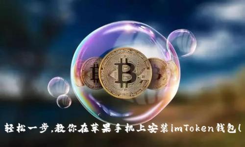 轻松一步，教你在苹果手机上安装imToken钱包！