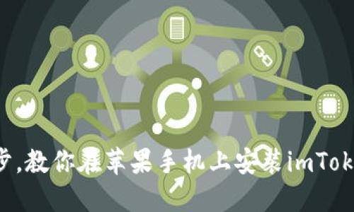 轻松一步，教你在苹果手机上安装imToken钱包！