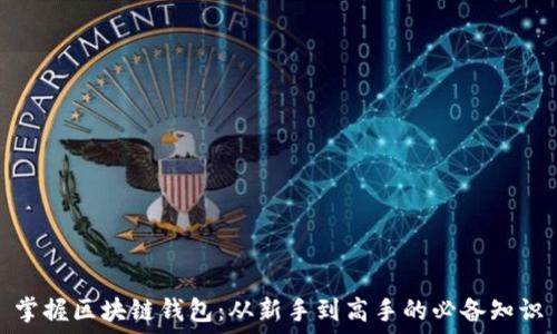 掌握区块链钱包:从新手到高手的必备知识