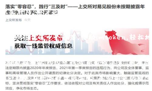 轻松掌握imtoken最新版，让你的数字财富更安全/
imtoken, 数字钱包, 区块链/guanjianci

引言：数字财富的新时代
在这个信息化发展的时代，数字资产的管理与安全性日益受到重视。而imtoken作为一款功能强大的数字钱包，凭借其用户友好的界面和高度的安全性，在众多钱包应用中脱颖而出。从此，管理数字货币不再是复杂而烦琐的过程。

imtoken的魅力所在
imtoken不仅仅是一个数字钱包，它更是一座连接区块链世界与我们日常生活的桥梁。想象一下，您早晨在阳光透过窗帘的温暖中，打开imtoken，轻松管理您的以太坊、比特币等数字资产，仿佛手中掌握着一整个数字世界。它的智能合约功能、代币交换以及作品收藏功能，都极大地方便了用户。

用户界面的亲和力
当你第一次打开imtoken时，迎接你的是一个简洁、直观的界面。常常在晨光熹微的时分，掀开手机屏幕时，你看到的每一个设计元素都透露出精心打磨的细腻。操作简单上手，无需复杂的教学，你就能安全地发送和接收数字货币。

安全性：如同老树根深深扎进泥土
在数字资产的海洋中，安全性无疑是每个用户心中的一座灯塔。imtoken采用的多重加密技术，如同晨雾中的老桥，稳固而不动摇。用户的私钥保存在本地，绝不会被任何帐户和服务器所窃取。同时，设置的生物识别功能，如指纹解锁，使得每一次交易都如同在金库般安全。

资产管理的多样性
在imtoken中，不同种类的数字资产犹如不同色彩的画笔，供你随意挥洒。你不仅可以存储加密货币，还能通过去中心化的交易所（DEX）进行多种币种的交换。无论你是热爱艺术的收藏者，还是技术控，都能在这个小小的应用中找到属于你的那片天地。

社区与支持的力量
imtoken不仅映射了用户的数字钱包，还构成了一个以用户为核心的社区。在这里，任何一个问题都会如同清晨的露珠般，被认真对待。用户之间的支持、经验分享，犹如一股涓涓细流，让每一个初入数字资产世界的你都能感受到如潮的温暖。

未来展望：一带一路上的数字桥梁
随着区块链技术的不断发展和应用的日益普及，imtoken似乎正站在数字货币全球化的风口浪尖。想象未来的某一天，您可以在世界任何一个角落，借助imtoken，轻松地进行价值传递，跨越国界、文化，不畏障碍，如同一带一路上的数字桥梁，连接起每一个心怀梦想的人。

结论：抓住数字财富的新时代
imtoken最新版的发布为数字资产管理提供了一个更为安全便捷的选择。无论是您是资深玩家，还是刚踏入这一领域的新手，都能在这款钱包中找到自己的位置。锁定您的财富，乘风破浪，让imtoken陪您扬帆启航。

未来，数字财富的管理与应用也必将变得更加多样化与智能化，imtoken将引领这一的发展方向。现在就加入imtoken，让我们一起走在数字时代的前沿，成就未来的财富梦想。