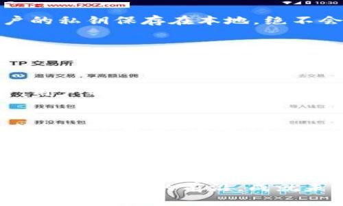 轻松掌握imtoken最新版，让你的数字财富更安全/
imtoken, 数字钱包, 区块链/guanjianci

引言：数字财富的新时代
在这个信息化发展的时代，数字资产的管理与安全性日益受到重视。而imtoken作为一款功能强大的数字钱包，凭借其用户友好的界面和高度的安全性，在众多钱包应用中脱颖而出。从此，管理数字货币不再是复杂而烦琐的过程。

imtoken的魅力所在
imtoken不仅仅是一个数字钱包，它更是一座连接区块链世界与我们日常生活的桥梁。想象一下，您早晨在阳光透过窗帘的温暖中，打开imtoken，轻松管理您的以太坊、比特币等数字资产，仿佛手中掌握着一整个数字世界。它的智能合约功能、代币交换以及作品收藏功能，都极大地方便了用户。

用户界面的亲和力
当你第一次打开imtoken时，迎接你的是一个简洁、直观的界面。常常在晨光熹微的时分，掀开手机屏幕时，你看到的每一个设计元素都透露出精心打磨的细腻。操作简单上手，无需复杂的教学，你就能安全地发送和接收数字货币。

安全性：如同老树根深深扎进泥土
在数字资产的海洋中，安全性无疑是每个用户心中的一座灯塔。imtoken采用的多重加密技术，如同晨雾中的老桥，稳固而不动摇。用户的私钥保存在本地，绝不会被任何帐户和服务器所窃取。同时，设置的生物识别功能，如指纹解锁，使得每一次交易都如同在金库般安全。

资产管理的多样性
在imtoken中，不同种类的数字资产犹如不同色彩的画笔，供你随意挥洒。你不仅可以存储加密货币，还能通过去中心化的交易所（DEX）进行多种币种的交换。无论你是热爱艺术的收藏者，还是技术控，都能在这个小小的应用中找到属于你的那片天地。

社区与支持的力量
imtoken不仅映射了用户的数字钱包，还构成了一个以用户为核心的社区。在这里，任何一个问题都会如同清晨的露珠般，被认真对待。用户之间的支持、经验分享，犹如一股涓涓细流，让每一个初入数字资产世界的你都能感受到如潮的温暖。

未来展望：一带一路上的数字桥梁
随着区块链技术的不断发展和应用的日益普及，imtoken似乎正站在数字货币全球化的风口浪尖。想象未来的某一天，您可以在世界任何一个角落，借助imtoken，轻松地进行价值传递，跨越国界、文化，不畏障碍，如同一带一路上的数字桥梁，连接起每一个心怀梦想的人。

结论：抓住数字财富的新时代
imtoken最新版的发布为数字资产管理提供了一个更为安全便捷的选择。无论是您是资深玩家，还是刚踏入这一领域的新手，都能在这款钱包中找到自己的位置。锁定您的财富，乘风破浪，让imtoken陪您扬帆启航。

未来，数字财富的管理与应用也必将变得更加多样化与智能化，imtoken将引领这一的发展方向。现在就加入imtoken，让我们一起走在数字时代的前沿，成就未来的财富梦想。