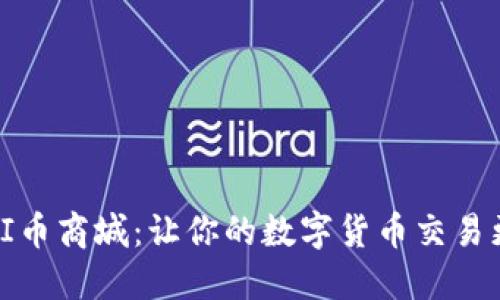 探索PI币商城:让你的数字货币交易更轻松