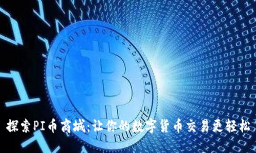 探索PI币商城:让你的数字货币交易更轻松