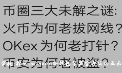 安全便捷:探索imToken冷钱包苹果官方版的五大优势