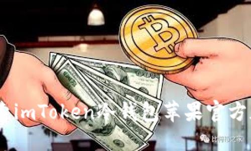 安全便捷:探索imToken冷钱包苹果官方版的五大优势
