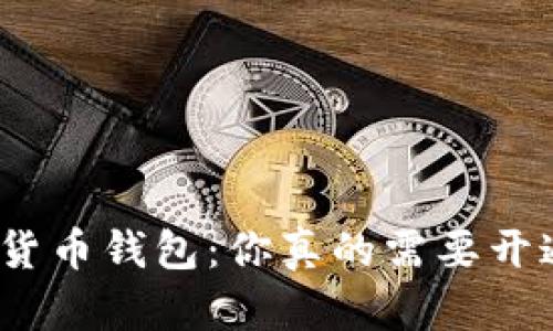 数字货币钱包:你真的需要开通吗?