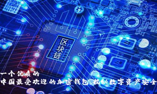 思考一个优质的
探索中国最受欢迎的加密钱包,揭秘数字资产安全之道