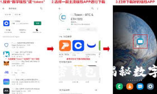 思考一个优质的
探索中国最受欢迎的加密钱包,揭秘数字资产安全之道