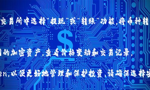 ImToken官网并不直接支持购买加密货币，但它提供了一个方便的钱包服务，允许用户安全地存储和管理他们持有的各种加密货币。如果需要购买加密货币，通常可以通过其他交易所或平台进行购买，然后将购买的资产转移到ImToken钱包中。以下是一些购买加密货币的一般步骤：

寻找可靠的交易所
在购买加密货币之前，首先需要找到一个可靠的加密货币交易平台。常见的交易所包括Binance、Coinbase、Huobi和火币等。这些平台通常提供多种加密货币的交易对和安全的交易环境。

注册并验证账户
在选定的交易所上注册一个账户。大部分平台要求用户进行身份验证（KYC），以确保符合当地法律法规。准备好相关的身份证明文件，以便顺利完成验证。

绑定支付方式
注册成功后，需要绑定付款方式。许多交易所支持信用卡、借记卡或银行转账，部分交易所也支持使用其他加密货币进行购买。根据自己的支付习惯选择合适的方式。

购买加密货币
一旦绑定了付款方式，可以选择要购买的加密货币。输入购买数量并确认交易。购买完成后，加密货币会存入交易所提供的账户中。

转移至ImToken钱包
为了增强安全性，建议将购买的加密货币转移至自己的ImToken钱包中。在ImToken中创建一个新的钱包地址，随后在交易所中选择“提现”或“转账”功能，将币种转出到这个地址。

安全存储和管理
在ImToken钱包中，确保妥善保管助记词和私钥，以防止资产丢失。ImToken提供了易于使用的界面，帮助用户管理不同的加密资产，查看价格变动和交易记录。

总结来说，虽然ImToken官网本身不支持直接购买加密货币，但通过其他交易所购入后，可以方便地将资产转入ImToken，以便更好地管理和保护投资。请确保选择安全可信的平台进行交易，并认真对待资产保护。