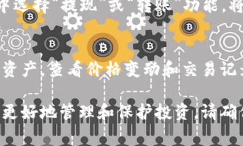 ImToken官网并不直接支持购买加密货币，但它提供了一个方便的钱包服务，允许用户安全地存储和管理他们持有的各种加密货币。如果需要购买加密货币，通常可以通过其他交易所或平台进行购买，然后将购买的资产转移到ImToken钱包中。以下是一些购买加密货币的一般步骤：

寻找可靠的交易所
在购买加密货币之前，首先需要找到一个可靠的加密货币交易平台。常见的交易所包括Binance、Coinbase、Huobi和火币等。这些平台通常提供多种加密货币的交易对和安全的交易环境。

注册并验证账户
在选定的交易所上注册一个账户。大部分平台要求用户进行身份验证（KYC），以确保符合当地法律法规。准备好相关的身份证明文件，以便顺利完成验证。

绑定支付方式
注册成功后，需要绑定付款方式。许多交易所支持信用卡、借记卡或银行转账，部分交易所也支持使用其他加密货币进行购买。根据自己的支付习惯选择合适的方式。

购买加密货币
一旦绑定了付款方式，可以选择要购买的加密货币。输入购买数量并确认交易。购买完成后，加密货币会存入交易所提供的账户中。

转移至ImToken钱包
为了增强安全性，建议将购买的加密货币转移至自己的ImToken钱包中。在ImToken中创建一个新的钱包地址，随后在交易所中选择“提现”或“转账”功能，将币种转出到这个地址。

安全存储和管理
在ImToken钱包中，确保妥善保管助记词和私钥，以防止资产丢失。ImToken提供了易于使用的界面，帮助用户管理不同的加密资产，查看价格变动和交易记录。

总结来说，虽然ImToken官网本身不支持直接购买加密货币，但通过其他交易所购入后，可以方便地将资产转入ImToken，以便更好地管理和保护投资。请确保选择安全可信的平台进行交易，并认真对待资产保护。