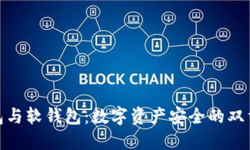 硬钱包与软钱包:数字资产安全的双重选择