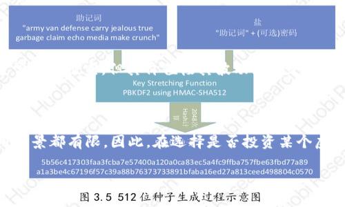 在讨论虚拟货币“便宜”与否时，我们通常指的是其市场价格和投资价值。价格最低的虚拟货币不一定有投资价值，这需要结合其技术背景、团队发展和市场需求等因素进行综合考量。以下是一些常见的便宜虚拟货币，但请特别注意，它们的价格和市场情况随时会发生变化：

1. **Shiba Inu (SHIB)**：这个币种因其模仿狗狗币而受到广泛关注，价格极低，数以百万计的代币可以用几美元购买。不过，其价值取决于社区的支持和投机活动。

2. **Dogecoin (DOGE)**：虽然相较于许多其他虚拟货币，它的价格依然不算高，但却有着庞大的用户基础和广泛的认可度。

3. **SafeMoon (SAFEMOON)**：自其推出以来，虽价格极低，但其交易量和关注度一直在波动中。它的特殊机制引发了一些投资者的兴趣。

4. **Holo (HOT)**：Holo 是一个新兴的项目，其价格也相对便宜，关注其背后的技术和应用场景非常重要。

5. **Meme Coins**：除了知名的Shiba Inu和Dogecoin，市场上还有许多其他的迷因币（如Floki Inu等），这些通常价格便宜，但其价值极其波动且缺乏实际应用。

### 转向投资前的思考

尽管这些币种价格低廉，但投资前请谨慎研究。低价并不代表高价值，很多情况下，这些币种的市场表现和实际应用场景都有限。因此，在选择是否投资某个虚拟币种时，深入的关于项目本身、科技背景及用户基础的了解至关重要。

备注：本信息仅供参考，投资前务必自行调查。
