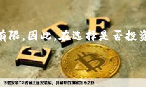 在讨论虚拟货币“便宜”与否时，我们通常指的是其市场价格和投资价值。价格最低的虚拟货币不一定有投资价值，这需要结合其技术背景、团队发展和市场需求等因素进行综合考量。以下是一些常见的便宜虚拟货币，但请特别注意，它们的价格和市场情况随时会发生变化：

1. **Shiba Inu (SHIB)**：这个币种因其模仿狗狗币而受到广泛关注，价格极低，数以百万计的代币可以用几美元购买。不过，其价值取决于社区的支持和投机活动。

2. **Dogecoin (DOGE)**：虽然相较于许多其他虚拟货币，它的价格依然不算高，但却有着庞大的用户基础和广泛的认可度。

3. **SafeMoon (SAFEMOON)**：自其推出以来，虽价格极低，但其交易量和关注度一直在波动中。它的特殊机制引发了一些投资者的兴趣。

4. **Holo (HOT)**：Holo 是一个新兴的项目，其价格也相对便宜，关注其背后的技术和应用场景非常重要。

5. **Meme Coins**：除了知名的Shiba Inu和Dogecoin，市场上还有许多其他的迷因币（如Floki Inu等），这些通常价格便宜，但其价值极其波动且缺乏实际应用。

### 转向投资前的思考

尽管这些币种价格低廉，但投资前请谨慎研究。低价并不代表高价值，很多情况下，这些币种的市场表现和实际应用场景都有限。因此，在选择是否投资某个虚拟币种时，深入的关于项目本身、科技背景及用户基础的了解至关重要。

备注：本信息仅供参考，投资前务必自行调查。