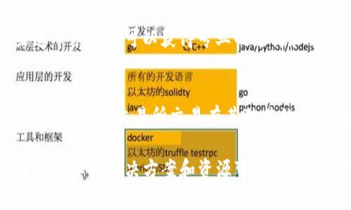 如果您在使用imToken钱包时发现没有OTC（场外交易）功能，您可以尝试以下几种方法来解决这一问题：

1. 确保您使用的是最新版本的imToken
首先，检查您是否正在使用imToken钱包的最新版本。开发者不断更新应用，以添加新功能并修复潜在的漏洞。前往应用商店或imToken官网下载最新版本，并进行安装。

2. 切换到合适的市场
有时候OTC功能可能会因市场限制而隐藏。确保您在正确的市场进行操作，某些地区的用户可能无法使用OTC服务。检查您的账户设置，确保您选择的市场支持OTC交易。

3. 使用其他交易平台
如果imToken钱包确实没有OTC服务，您可以考虑使用其他支持OTC交易的平台。有许多知名的交易平台（如Binance、Huobi等）提供OTC服务，您可以注册一个账户，在这些平台上进行场外交易。

4. 社区和论坛的帮助
加入imToken的用户社区或相关的加密货币论坛，向其他用户寻求帮助。在这些地方，您可能会找到解决方案或使用OTC功能的替代方法。此外，您还可以通过社区获取更新的信息和建议。

5. 联系客服支持
如果以上方法均未能解决您的问题，建议直接联系imToken的客服。通过官方渠道寻求帮助可以获得专业的支持和解答。提供您遇到的问题的详细信息，客服团队将尽力协助您解决问题。

6. 学习和研究OTC交易
如果您对OTC交易仍然感到陌生，不妨花一些时间去了解这一领域。OTC交易相较于传统的交易所交易有其独特的优势，比如高流动性、交易隐私性等。通过学习，您或许能找到适合自己的交易方式。

最重要的是，不要气馁。即使您在imToken钱包中未能找到OTC功能，市场上还有很多其他解决方案和资源可供利用。希望这些建议能够帮助您顺利进行交易！