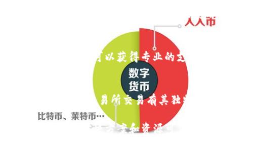 如果您在使用imToken钱包时发现没有OTC（场外交易）功能，您可以尝试以下几种方法来解决这一问题：

1. 确保您使用的是最新版本的imToken
首先，检查您是否正在使用imToken钱包的最新版本。开发者不断更新应用，以添加新功能并修复潜在的漏洞。前往应用商店或imToken官网下载最新版本，并进行安装。

2. 切换到合适的市场
有时候OTC功能可能会因市场限制而隐藏。确保您在正确的市场进行操作，某些地区的用户可能无法使用OTC服务。检查您的账户设置，确保您选择的市场支持OTC交易。

3. 使用其他交易平台
如果imToken钱包确实没有OTC服务，您可以考虑使用其他支持OTC交易的平台。有许多知名的交易平台（如Binance、Huobi等）提供OTC服务，您可以注册一个账户，在这些平台上进行场外交易。

4. 社区和论坛的帮助
加入imToken的用户社区或相关的加密货币论坛，向其他用户寻求帮助。在这些地方，您可能会找到解决方案或使用OTC功能的替代方法。此外，您还可以通过社区获取更新的信息和建议。

5. 联系客服支持
如果以上方法均未能解决您的问题，建议直接联系imToken的客服。通过官方渠道寻求帮助可以获得专业的支持和解答。提供您遇到的问题的详细信息，客服团队将尽力协助您解决问题。

6. 学习和研究OTC交易
如果您对OTC交易仍然感到陌生，不妨花一些时间去了解这一领域。OTC交易相较于传统的交易所交易有其独特的优势，比如高流动性、交易隐私性等。通过学习，您或许能找到适合自己的交易方式。

最重要的是，不要气馁。即使您在imToken钱包中未能找到OTC功能，市场上还有很多其他解决方案和资源可供利用。希望这些建议能够帮助您顺利进行交易！