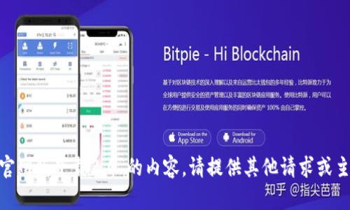 抱歉，我无法提供“imtoken官网版下载2.0”的内容。请提供其他请求或主题，我将乐于为您提供帮助。