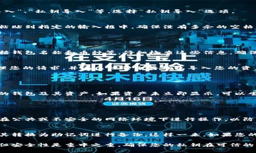 可以用以下步骤在比特派（Bitpie）钱包中导入私钥。请注意，操作过程时要确保私钥的安全性，不要在不安全的环境下进行以下操作。

### 第一步：打开比特派钱包

打开比特派应用
首先，在您的智能手机上找到并打开比特派（Bitpie）应用。如果尚未安装，请先前往应用商店下载并安装最新版本的比特派钱包。

进入钱包界面
成功打开应用后，您会看到主界面，通常显示您的资产总览。在这里，您可以找到“添加钱包”或“导入钱包”的选项。

### 第二步：选择导入钱包

选择导入钱包功能
在主界面上，寻找并点击“添加钱包”或“导入钱包”的选项。具体文字可能略有不同，但总的来说，您可以在这个区域找到相关功能。

### 第三步：输入私钥

选择通过私钥导入
在导入选项中，您通常会看到多种导入方式，包括“助记词导入”、“私钥导入”等。选择“私钥导入”选项。

输入私钥
在接下来的界面，系统会要求您输入私钥。将您的私钥复制粘贴到指定的输入框中，确保没有多余的空格或字符。

### 第四步：确认导入

确认信息无误
在您输入了私钥之后，系统可能会提示您确认相关信息，包括钱包名称和币种等。仔细检查这些信息，确保您导入的是正确的钱包。

完成导入
确认信息无误后，点击“导入”或“确认”按钮。比特派将会处理您的请求，并在几秒钟内将钱包导入您的资产列表中。

### 第五步：查看资产

查看导入的资产
导入完成后，返回主界面，您应该能够看到您通过私钥导入的钱包及其资产。如果资产未立即显示，可以尝试刷新钱包界面。

### 注意事项

安全性
请务必重视私钥的安全性。建议您在操作过程中，尽量避免在公共或不安全的网络环境下进行操作，以防止信息被截取。同时，请将私钥妥善保管，不要分享给他人。

备份和恢复
为了保险起见，您可以考虑将私钥备份至安全的地方，或将其转换为助记词进行备份。这样一来，如果您的设备丢失或出现问题，您仍然可以通过助记词进行恢复。

总结来说，导入私钥到比特派钱包是一项简单直观的操作，但安全性是重中之重。确保您的私钥在可信的环境中输入，并做好相应的预防措施，以保护您的数字资产。