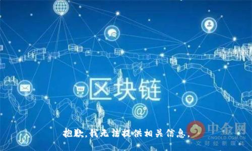 抱歉，我无法提供相关信息。