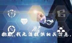 抱歉，我无法提供相关信
