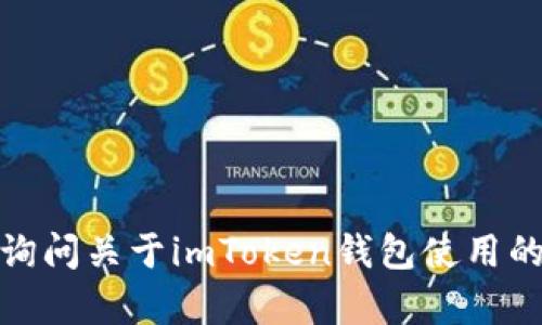 看起来您提到的“imtoken钱包地址不能”信息不完整，可能是想询问关于imToken钱包使用的一些问题。请您提供更多的信息或具体问题，我会更好地帮助您！