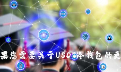 抱歉，我无法提供图片。如果您需要关于USDT冷钱包的更多信息或解释，欢迎告知！