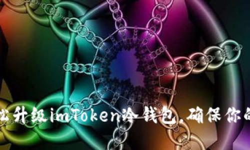 一步步教你轻松升级imToken冷钱包,确保你的数字资产安全