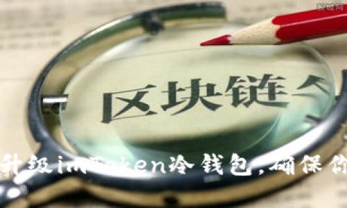 一步步教你轻松升级imToken冷钱包,确保你的数字资产安全