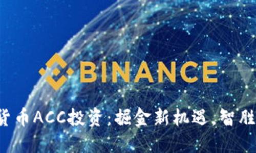 数字货币ACC投资:掘金新机遇,智胜未来!