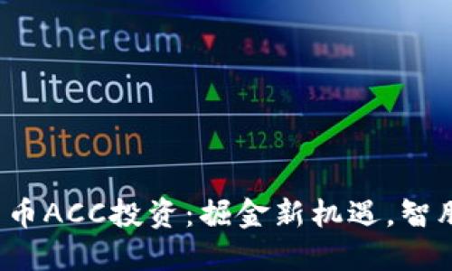 数字货币ACC投资:掘金新机遇,智胜未来!