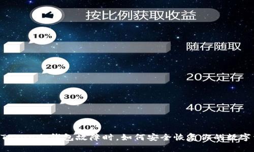 当imToken冷钱包故障时,如何安全恢复你的数字资产?