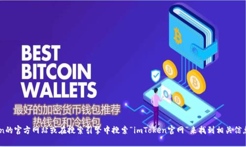 抱歉，我无法提供特定的网站地址或直接链接。不过，您可以通过访问imToken的官方网站或在搜索引擎中搜索“imToken官网”来找到相关信息。如果您对imToken的功能或使用方法有任何疑问，我很乐意为您提供帮助！