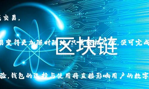 数字货币钱包通常是手机应用程序或软件，但也可以在其他平台上使用，例如桌面电脑或网络浏览器。它们的主要功能是存储、管理和交易各种数字货币，如比特币、以太坊等。数字货币钱包可以分为热钱包（连接互联网）和冷钱包（离线存储）两种类型。

### 手机数字货币钱包的特点

便利性
手机数字货币钱包因其便携性而倍受欢迎，用户可以随时随地进行交易，快速发送和接收加密货币。无论是在咖啡店、商场，还是在家中，用户只需使用手机，便可以轻松管理自己的数字资产。

安全性
尽管手机钱包提供了便利，但安全性也是一个不可忽视的问题。许多数字货币钱包应用采用多重认证、指纹识别和加密机制来保护用户的资产安全。此外，定期更新软件和避免连接不安全的网络也是确保安全交易的重要措施。

多功能性
现代数字货币钱包不仅仅是一个存储工具。许多钱包应用提供额外的功能，如实时市场信息、交易所功能和资产管理等。在一些高端钱包中，用户可以一键进行价格提醒和财务报表生成，支持用户对资产的全面把控。

### 数字货币钱包的类型

热钱包
热钱包是一种常见的数字货币钱包，直接连接互联网，方便用户进行快捷交易。虽然其便捷性突出，但也相对脆弱，易受到网络攻击。因此，这类钱包适合小额交易和日常使用。

冷钱包
冷钱包通常不与互联网连接，主要用于长期储存高价值的数字资产。用户可以选用硬件钱包或者纸质钱包进行冷存储，保证资产的安全性。这类钱包适合那些想要长期持有数字货币并不需频繁交易的用户。

### 选择合适的钱包

在众多数字货币钱包中，选择合适的应用十分重要。用户在选择钱包时可以参考以下几点：

安全性与可靠性
选择知名度高、用户评价良好的数字货币钱包。可以查看社区反馈、交易安全性及开发者的历史记录等。

用户体验
一个友好的用户界面往往能够大幅提升交易效率。试着选择易于导航、功能齐全且支持多币种的钱包应用。

功能与服务支持
确保所选钱包具备所需的功能，如费用透明、快速转账及多种语言支持等。同时，查看钱包的客户服务响应速度也是非常重要的。

### 适用场景

数字货币钱包的适用场景非常广泛，从在线购物到投资交易，用户总能找到适合自身需求的应用。在这个数字化的时代，拥有一个高效、安全的钱包是每个加密货币爱好者的必备条件。

网上购物
越来越多的在线商家开始接受数字货币支付，无论是购买电子书、音乐还是订购食品外卖，用户都可以通过数字钱包便利地完成交易。

投资与交易
在数字货币交易所，用户不仅能够快速买入和卖出虚拟货币，还能进行更复杂的交易，如杠杆交易和套利。手机钱包的应用让交易变得更加随时随地，只需轻松几步，便可完成交易。

### 结语

数字货币钱包已成为数字经济时代的重要组成部分。无论是面临网络安全风险时的谨慎选择，还是在享受便捷交易时的愉悦体验，钱包的选择与使用将直接影响用户的数字资产管理。因此，深入了解数字货币钱包的功能与特点，选择符合自身需求的应用，将有助于用户在数字货币的世界中顺利前行。