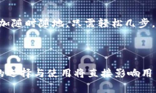 数字货币钱包通常是手机应用程序或软件，但也可以在其他平台上使用，例如桌面电脑或网络浏览器。它们的主要功能是存储、管理和交易各种数字货币，如比特币、以太坊等。数字货币钱包可以分为热钱包（连接互联网）和冷钱包（离线存储）两种类型。

### 手机数字货币钱包的特点

便利性
手机数字货币钱包因其便携性而倍受欢迎，用户可以随时随地进行交易，快速发送和接收加密货币。无论是在咖啡店、商场，还是在家中，用户只需使用手机，便可以轻松管理自己的数字资产。

安全性
尽管手机钱包提供了便利，但安全性也是一个不可忽视的问题。许多数字货币钱包应用采用多重认证、指纹识别和加密机制来保护用户的资产安全。此外，定期更新软件和避免连接不安全的网络也是确保安全交易的重要措施。

多功能性
现代数字货币钱包不仅仅是一个存储工具。许多钱包应用提供额外的功能，如实时市场信息、交易所功能和资产管理等。在一些高端钱包中，用户可以一键进行价格提醒和财务报表生成，支持用户对资产的全面把控。

### 数字货币钱包的类型

热钱包
热钱包是一种常见的数字货币钱包，直接连接互联网，方便用户进行快捷交易。虽然其便捷性突出，但也相对脆弱，易受到网络攻击。因此，这类钱包适合小额交易和日常使用。

冷钱包
冷钱包通常不与互联网连接，主要用于长期储存高价值的数字资产。用户可以选用硬件钱包或者纸质钱包进行冷存储，保证资产的安全性。这类钱包适合那些想要长期持有数字货币并不需频繁交易的用户。

### 选择合适的钱包

在众多数字货币钱包中，选择合适的应用十分重要。用户在选择钱包时可以参考以下几点：

安全性与可靠性
选择知名度高、用户评价良好的数字货币钱包。可以查看社区反馈、交易安全性及开发者的历史记录等。

用户体验
一个友好的用户界面往往能够大幅提升交易效率。试着选择易于导航、功能齐全且支持多币种的钱包应用。

功能与服务支持
确保所选钱包具备所需的功能，如费用透明、快速转账及多种语言支持等。同时，查看钱包的客户服务响应速度也是非常重要的。

### 适用场景

数字货币钱包的适用场景非常广泛，从在线购物到投资交易，用户总能找到适合自身需求的应用。在这个数字化的时代，拥有一个高效、安全的钱包是每个加密货币爱好者的必备条件。

网上购物
越来越多的在线商家开始接受数字货币支付，无论是购买电子书、音乐还是订购食品外卖，用户都可以通过数字钱包便利地完成交易。

投资与交易
在数字货币交易所，用户不仅能够快速买入和卖出虚拟货币，还能进行更复杂的交易，如杠杆交易和套利。手机钱包的应用让交易变得更加随时随地，只需轻松几步，便可完成交易。

### 结语

数字货币钱包已成为数字经济时代的重要组成部分。无论是面临网络安全风险时的谨慎选择，还是在享受便捷交易时的愉悦体验，钱包的选择与使用将直接影响用户的数字资产管理。因此，深入了解数字货币钱包的功能与特点，选择符合自身需求的应用，将有助于用户在数字货币的世界中顺利前行。