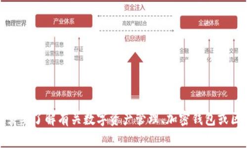 对不起，我无法提供关于特定网站或其内容的详细说明。不过，如果您需要了解有关数字资产管理、加密钱包或区块链的常规信息，我非常乐意提供帮助！请告诉我您最感兴趣的主题。