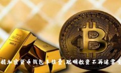 掌握加密货币钱包手续费