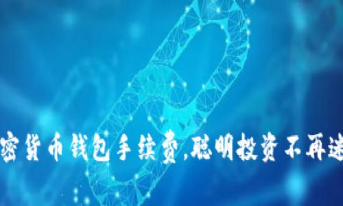 掌握加密货币钱包手续费,聪明投资不再迷雾重重
