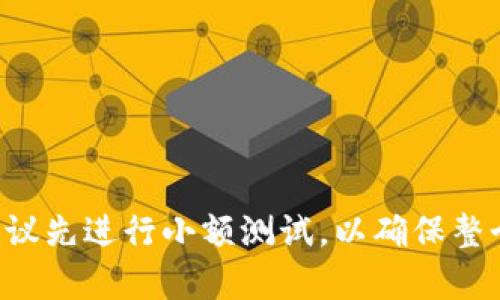 是的，imToken钱包支持转账USDT（泰达币）。作为一个流行的数字资产钱包，imToken允许用户方便地管理包括USDT在内的多种加密货币及其相关资产。

### 如何在imToken钱包中转账USDT

步骤一：打开imToken应用
在你的手机上找到并打开imToken应用程序。如果你还没有安装，先在应用商店下载并安装最新版本的imToken。

步骤二：选择USDT钱包
在imToken的主界面上，找到你的USDT钱包。一般情况下，你可以在资产列表中看到所有支持的资产，点击USDT进入钱包详情。

步骤三：点击转账
在USDT钱包页面，寻找“转账”或“发送”按钮，点击它以开始转账操作。

步骤四：输入接收地址和金额
在转账页面中，你需要输入接收方的USDT地址。确保准确无误，因为加密货币转账一般是不可逆的。接着，输入你想要转账的USDT金额。

步骤五：确认交易信息
在确认页面，仔细查看接收地址、金额、网络费用等信息，确保一切无误后，点击确认或发送按钮。此时，你可能需要输入交易密码以确认你的身份。

步骤六：查看交易状态
转账发起后，你可以在“交易记录”中查看该笔交易的状态。通常，成功转账会在几分钟内显示为已完成。

### 注意事项

- 确保你选择的是正确的网络，比如ERC-20、TRC-20等，因为不同网络的USDT无法相互操作。
- 提前了解相关的网络手续费，保证你的账户余额足够支付交易费用。
- 在输入接收地址时，可以考虑复制粘贴，避免手动输入出错。

通过imToken钱包转账USDT非常方便，但也需要引起注意。如果你是首次进行加密货币转账，建议先进行小额测试，以确保整个过程顺利。在使用过程中，保持你的钱包应用和私钥的安全，防止潜在的安全风险和资产损失。