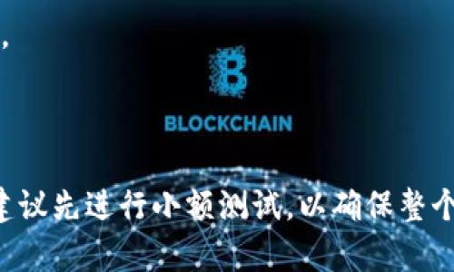 是的，imToken钱包支持转账USDT（泰达币）。作为一个流行的数字资产钱包，imToken允许用户方便地管理包括USDT在内的多种加密货币及其相关资产。

### 如何在imToken钱包中转账USDT

步骤一：打开imToken应用
在你的手机上找到并打开imToken应用程序。如果你还没有安装，先在应用商店下载并安装最新版本的imToken。

步骤二：选择USDT钱包
在imToken的主界面上，找到你的USDT钱包。一般情况下，你可以在资产列表中看到所有支持的资产，点击USDT进入钱包详情。

步骤三：点击转账
在USDT钱包页面，寻找“转账”或“发送”按钮，点击它以开始转账操作。

步骤四：输入接收地址和金额
在转账页面中，你需要输入接收方的USDT地址。确保准确无误，因为加密货币转账一般是不可逆的。接着，输入你想要转账的USDT金额。

步骤五：确认交易信息
在确认页面，仔细查看接收地址、金额、网络费用等信息，确保一切无误后，点击确认或发送按钮。此时，你可能需要输入交易密码以确认你的身份。

步骤六：查看交易状态
转账发起后，你可以在“交易记录”中查看该笔交易的状态。通常，成功转账会在几分钟内显示为已完成。

### 注意事项

- 确保你选择的是正确的网络，比如ERC-20、TRC-20等，因为不同网络的USDT无法相互操作。
- 提前了解相关的网络手续费，保证你的账户余额足够支付交易费用。
- 在输入接收地址时，可以考虑复制粘贴，避免手动输入出错。

通过imToken钱包转账USDT非常方便，但也需要引起注意。如果你是首次进行加密货币转账，建议先进行小额测试，以确保整个过程顺利。在使用过程中，保持你的钱包应用和私钥的安全，防止潜在的安全风险和资产损失。