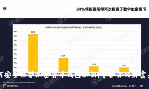 如何安全保护加密货币钱包秘钥,守护你的财富未来