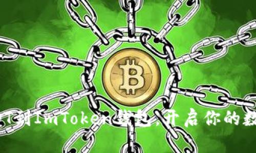 轻松充值USDT到ImToken钱包,开启你的数字货币之旅!