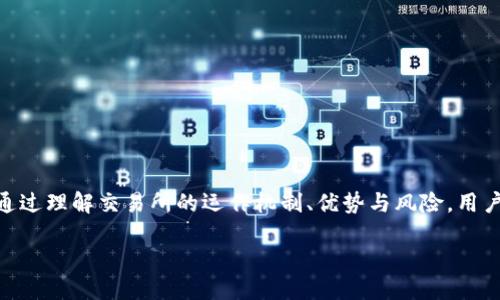 ETH交易所是什么

ETH交易所是一种专门用于交易以太坊（Ethereum, ETH）及其相关数字资产的在线平台。以太坊是一个基于区块链的去中心化平台，不仅支持加密货币交易，还能够执行智能合约，推动去中心化应用（DApps）的发展。而交易所则成为了用户与以太坊生态系统之间的桥梁，连接了投资者、开发者和普通用户。

ETH交易所的基本概念

在了解ETH交易所之前，我们需要先认识一下以太坊。以太坊不仅是一种数字货币，更是一个开放的平台，允许开发者创建智能合约和去中心化的应用程序。ETH作为以太坊网络的原生代币，广泛用于支付交易费用和参与网络社区的各种活动。

ETH交易所则是一个使用户能够购买、出售和交易ETH及其相关资产的场所。这些交易所可以是中心化的，也可以是去中心化的。中心化交易所（如Coinbase、Binance）由一个中心化的公司或组织运营，负责管理用户的资金和安全。而去中心化交易所（如Uniswap、Sushiswap）则允许用户直接在区块链上交易，不需要中介，增强了透明度和安全性。

ETH交易所的类型

在ETH交易所的世界里，交易的形式多种多样，主要可以分为以下几种类型：

h4中心化交易所/h4
中心化交易所是目前最常见的交易形式。在这些平台上，用户需要创建账户并将资金存入交易所。这些平台通常提供流动性、客户支持和多种交易工具，使得交易过程更加简单和安全。以Binance和Coinbase为例，这些平台提供丰富的交易对、实时市场信息及其它附加服务，如借贷和质押功能。

h4去中心化交易所/h4
去中心化交易所则使用户能够在没有中介的情况下直接进行交易。在Uniswap等去中心化交易所，用户可以使用自己的数字钱包直接与其他用户交易。这种方式保护了用户的隐私和资金安全，但也可能面临较高的交易费用和流动性不足的挑战。

h4场外交易（OTC）/h4
OTC交易是指大宗交易，不通过公开市场进行。这种交易通常适合于大投资者，他们希望在不影响市场价格的情况下买入或卖出大量的ETH。通过OTC交易，买卖双方可以根据自己的需求协商价格，从而实现灵活的交易安排。

ETH交易所的运作机制

无论是中心化还是去中心化交易所，ETH交易所的基本运作机制大同小异。交易所通过将买家和卖家配对，使得用户能够完成交易。底层的技术是基于区块链的智能合约，通过透明而不可篡改的方式保证交易的安全和公开。

用户在交易所上进行交易时，通常需要经过以下几个步骤：

li创建账户：用户需要在交易所上注册并验证身份（特别是在中心化交易所）。/li
li存款：用户将其ETH或法币存入交易所的账户。对于去中心化交易所，用户直接用数字钱包连接平台，不需要存款。/li
li下单：用户可以选择市场单、限价单或其他类型的订单进行交易。/li
li执行交易：当有符合条件的对手方时，交易就会被执行，并在区块链上记录。/li
li提款：用户可以将交易获得的资产提取至外部的数字钱包或银行账户。/li

ETH交易所的优势与风险

使用ETH交易所进行交易有其独特的优势和风险。首先，交易所为用户提供了方便快捷的交易方式，用户可以随时随地访问自己的账户，进行资产管理。

h4优势/h4
ul
li高流动性：主要的中心化交易所通常拥有大量用户，提供较高的市场流动性，用户较容易实现交易。/li
li多样的交易对：用户能够交易多种资产，如ETH/BTC、ETH/USDT等，满足不同的投资需求。/li
li用户友好的界面：许多交易所提供易于使用的界面和工具，适合不同层次的用户。/li
/ul

h4风险/h4
ul
li安全风险：虽然交易所采取多种安全措施，但仍可能受到黑客攻击。/li
li监管风险：某些国家或地区可能对加密货币交易所实施严格的监管政策，可能影响交易的合法性。/li
li市场波动：ETH的价格波动剧烈，用户在交易中可能面临损失。/li
/ul

如何选择合适的ETH交易所

面对市面上众多的ETH交易所，如何选择一个合适的交易所成为投资者的重要考虑。以下是一些值得注意的因素：

ul
li信誉和口碑：选择那些在行业内拥有良好声誉和用户评价的交易所，参考用户的反馈和媒体评价。/li
li安全性：了解交易所的安全措施，包括资产储备、保险政策等。/li
li交易费用：比较不同交易所的交易费用、存取款费用以及其他潜在的收费。/li
li服务质量：查看交易所的客户支持服务，是否提供多种支持渠道。/li
li可用性：若用户需要在特定地区进行交易，需确保选择的交易所支持该地区的交易业务。/li
/ul

总结

ETH交易所是连接用户与以太坊生态系统的重要平台，无论您是投资者、开发者还是普通用户，都能在这些交易所中找到适合自己的交易方式和平台。通过理解交易所的运作机制、优势与风险，用户能够更加理智地进行投资决策，参与到欢迎的以太坊生态中。同时，选择合适的交易所也是确保交易安全和顺利进行的重要一步。

在飞速发展的加密货币市场中，了解ETH交易所的基本知识和运作机制，对于每一个希望参与数字货币交易的人来说都是相当必要的。