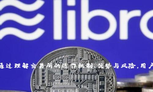 ETH交易所是什么

ETH交易所是一种专门用于交易以太坊（Ethereum, ETH）及其相关数字资产的在线平台。以太坊是一个基于区块链的去中心化平台，不仅支持加密货币交易，还能够执行智能合约，推动去中心化应用（DApps）的发展。而交易所则成为了用户与以太坊生态系统之间的桥梁，连接了投资者、开发者和普通用户。

ETH交易所的基本概念

在了解ETH交易所之前，我们需要先认识一下以太坊。以太坊不仅是一种数字货币，更是一个开放的平台，允许开发者创建智能合约和去中心化的应用程序。ETH作为以太坊网络的原生代币，广泛用于支付交易费用和参与网络社区的各种活动。

ETH交易所则是一个使用户能够购买、出售和交易ETH及其相关资产的场所。这些交易所可以是中心化的，也可以是去中心化的。中心化交易所（如Coinbase、Binance）由一个中心化的公司或组织运营，负责管理用户的资金和安全。而去中心化交易所（如Uniswap、Sushiswap）则允许用户直接在区块链上交易，不需要中介，增强了透明度和安全性。

ETH交易所的类型

在ETH交易所的世界里，交易的形式多种多样，主要可以分为以下几种类型：

h4中心化交易所/h4
中心化交易所是目前最常见的交易形式。在这些平台上，用户需要创建账户并将资金存入交易所。这些平台通常提供流动性、客户支持和多种交易工具，使得交易过程更加简单和安全。以Binance和Coinbase为例，这些平台提供丰富的交易对、实时市场信息及其它附加服务，如借贷和质押功能。

h4去中心化交易所/h4
去中心化交易所则使用户能够在没有中介的情况下直接进行交易。在Uniswap等去中心化交易所，用户可以使用自己的数字钱包直接与其他用户交易。这种方式保护了用户的隐私和资金安全，但也可能面临较高的交易费用和流动性不足的挑战。

h4场外交易（OTC）/h4
OTC交易是指大宗交易，不通过公开市场进行。这种交易通常适合于大投资者，他们希望在不影响市场价格的情况下买入或卖出大量的ETH。通过OTC交易，买卖双方可以根据自己的需求协商价格，从而实现灵活的交易安排。

ETH交易所的运作机制

无论是中心化还是去中心化交易所，ETH交易所的基本运作机制大同小异。交易所通过将买家和卖家配对，使得用户能够完成交易。底层的技术是基于区块链的智能合约，通过透明而不可篡改的方式保证交易的安全和公开。

用户在交易所上进行交易时，通常需要经过以下几个步骤：

li创建账户：用户需要在交易所上注册并验证身份（特别是在中心化交易所）。/li
li存款：用户将其ETH或法币存入交易所的账户。对于去中心化交易所，用户直接用数字钱包连接平台，不需要存款。/li
li下单：用户可以选择市场单、限价单或其他类型的订单进行交易。/li
li执行交易：当有符合条件的对手方时，交易就会被执行，并在区块链上记录。/li
li提款：用户可以将交易获得的资产提取至外部的数字钱包或银行账户。/li

ETH交易所的优势与风险

使用ETH交易所进行交易有其独特的优势和风险。首先，交易所为用户提供了方便快捷的交易方式，用户可以随时随地访问自己的账户，进行资产管理。

h4优势/h4
ul
li高流动性：主要的中心化交易所通常拥有大量用户，提供较高的市场流动性，用户较容易实现交易。/li
li多样的交易对：用户能够交易多种资产，如ETH/BTC、ETH/USDT等，满足不同的投资需求。/li
li用户友好的界面：许多交易所提供易于使用的界面和工具，适合不同层次的用户。/li
/ul

h4风险/h4
ul
li安全风险：虽然交易所采取多种安全措施，但仍可能受到黑客攻击。/li
li监管风险：某些国家或地区可能对加密货币交易所实施严格的监管政策，可能影响交易的合法性。/li
li市场波动：ETH的价格波动剧烈，用户在交易中可能面临损失。/li
/ul

如何选择合适的ETH交易所

面对市面上众多的ETH交易所，如何选择一个合适的交易所成为投资者的重要考虑。以下是一些值得注意的因素：

ul
li信誉和口碑：选择那些在行业内拥有良好声誉和用户评价的交易所，参考用户的反馈和媒体评价。/li
li安全性：了解交易所的安全措施，包括资产储备、保险政策等。/li
li交易费用：比较不同交易所的交易费用、存取款费用以及其他潜在的收费。/li
li服务质量：查看交易所的客户支持服务，是否提供多种支持渠道。/li
li可用性：若用户需要在特定地区进行交易，需确保选择的交易所支持该地区的交易业务。/li
/ul

总结

ETH交易所是连接用户与以太坊生态系统的重要平台，无论您是投资者、开发者还是普通用户，都能在这些交易所中找到适合自己的交易方式和平台。通过理解交易所的运作机制、优势与风险，用户能够更加理智地进行投资决策，参与到欢迎的以太坊生态中。同时，选择合适的交易所也是确保交易安全和顺利进行的重要一步。

在飞速发展的加密货币市场中，了解ETH交易所的基本知识和运作机制，对于每一个希望参与数字货币交易的人来说都是相当必要的。