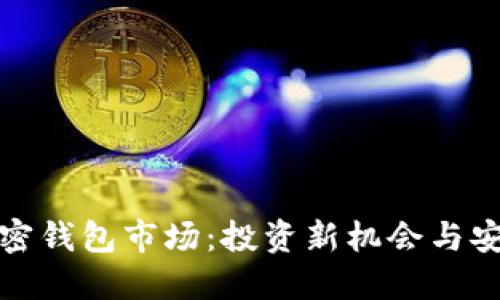 揭秘加密钱包市场:投资新机会与安全挑战