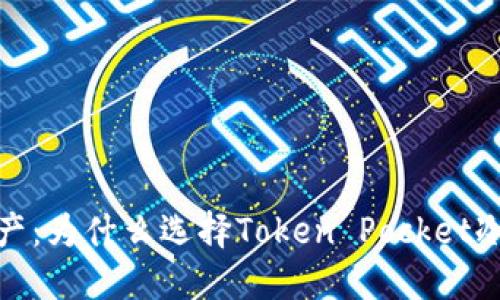 保护你的数字资产:为什么选择Token Pocket冷钱包是明智之举