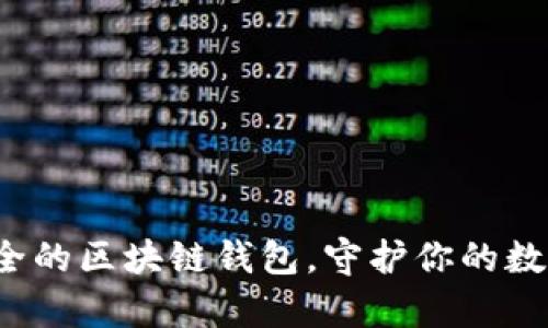 选择安全的区块链钱包，守护你的数字财富！